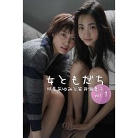女ともだち 明星あゆみと笠井海夏子 vol.1