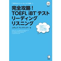 [音声DL付]完全攻略！　TOEFL iBT(R) テスト リーディング　リスニング