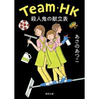 Team・HK