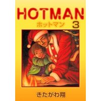 ホットマン 3巻