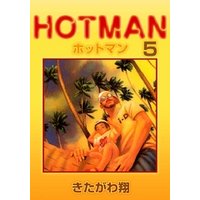 ホットマン 5巻