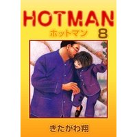 ホットマン 8巻
