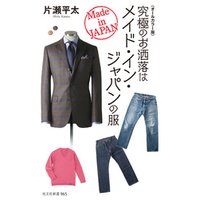 〈オールカラー版〉究極のお洒落はメイド・イン・ジャパンの服