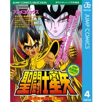 聖闘士星矢 アニメコミックス 4 最終聖戦の戦士たち