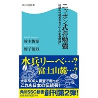 ニッポン式お勉強　伝統の「語呂合わせ」と「定番問題」