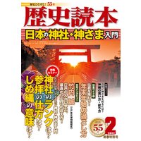 歴史読本2012年2月号電子特別版「日本の神社・神さま入門」