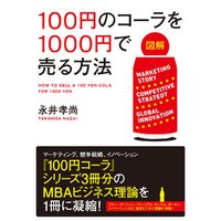 100円のコーラを1000円で売る方法(中経出版)