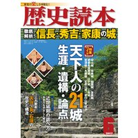 歴史読本2012年6月号電子特別版「徹底解析　信長・秀吉・家康の城」
