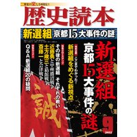 歴史読本2012年9月号電子特別版「新選組　京都15大事件の謎」
