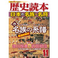 歴史読本2012年11月号電子特別版「日本の名族・名将」
