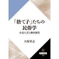 「捨て子」たちの民俗学　小泉八雲と柳田國男