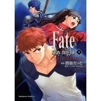 Fate/stay night　9巻