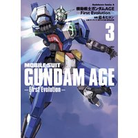 機動戦士ガンダムAGE -First Evolution-　3巻
