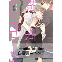 recottia selection 白松編4　vol.6