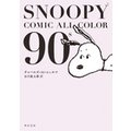SNOOPY COMIC ALL COLOR 90f