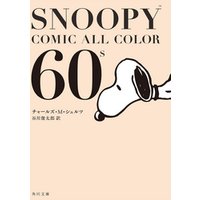 SNOOPY　COMIC　　ALL　COLOR　60’ｓ