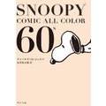 SNOOPY COMIC ALL COLOR 60f
