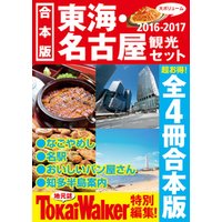 【合本版】東海・名古屋観光セット2016-2017