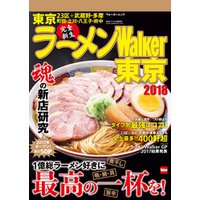 ラーメンWalker東京2018