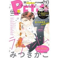 プチコミック 2018年12月号(2018年11月8日発売)