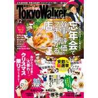 【無料試し読み版】月刊 東京ウォーカー 2018年12月号