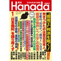 月刊Hanada2019年1月号
