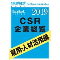 CSR企業総覧　雇用・人材活用編　2019年版