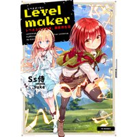 Levelmaker‐レベル上げで充実、異世界生活‐【電子書籍限定書き下ろしSS付き】