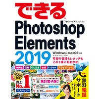 できるPhotoshop Elements 2019 Windows & macOS対応