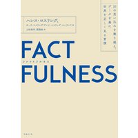 FACTFULNESS（ファクトフルネス）10の思い込みを乗り越え、データを基に世界を正しく見る習慣