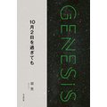 102߂Ă-Genesis SOGEN Japanese SF anthology 2018-