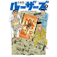 ルーザーズ～日本初の週刊青年漫画誌の誕生～ 2