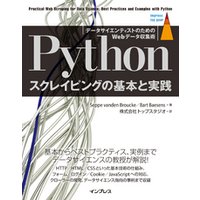 Pythonスクレイピングの基本と実践 データサイエンティストのためのWebデータ収集術