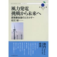 風力発電 挑戦から未来へ―原発事故後のエネルギー (科学と人間シリーズ1)
