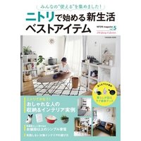 NITORI magazine vol.5 みんなの“使える”を集めました！ ニトリで始める新生活ベストアイテム