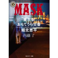MASK　東京駅おもてうら交番・堀北恵平