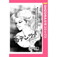 カデンツァ―cadenza― 【単話売】
