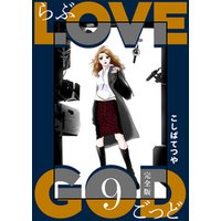 LOVE GOD 〔完全版〕