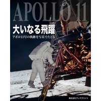 大いなる飛躍 アポロ11号の軌跡を写真でたどる
