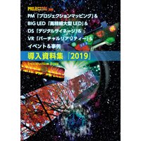 PM＆BIG LED＆DS＆VR＆イベント＆事例「導入資料集」2019