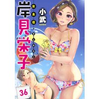 女主任・岸見栄子　WEBコミックガンマぷらす連載版 第36話
