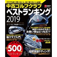 週刊パーゴルフ編集　中古ゴルフクラブ　ベストランキング2019