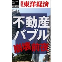 不動産バブル崩壊前夜―週刊東洋経済eビジネス新書No.305