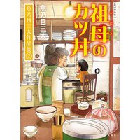 祖母のカツ丼 魚乃目三太作品集？