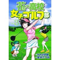 花の高校女子ゴルフ部 vol.3