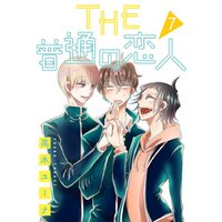 THE 普通の恋人 分冊版 7