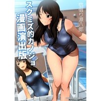 スクミズ的カノジョ漫画演出版 1巻
