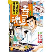 寿司魂　昭和41年スペシャル（下）　深川気質と侠の意気地編