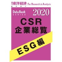 CSR企業総覧　ESG編　2020年版