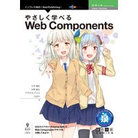 やさしく学べるWeb Components